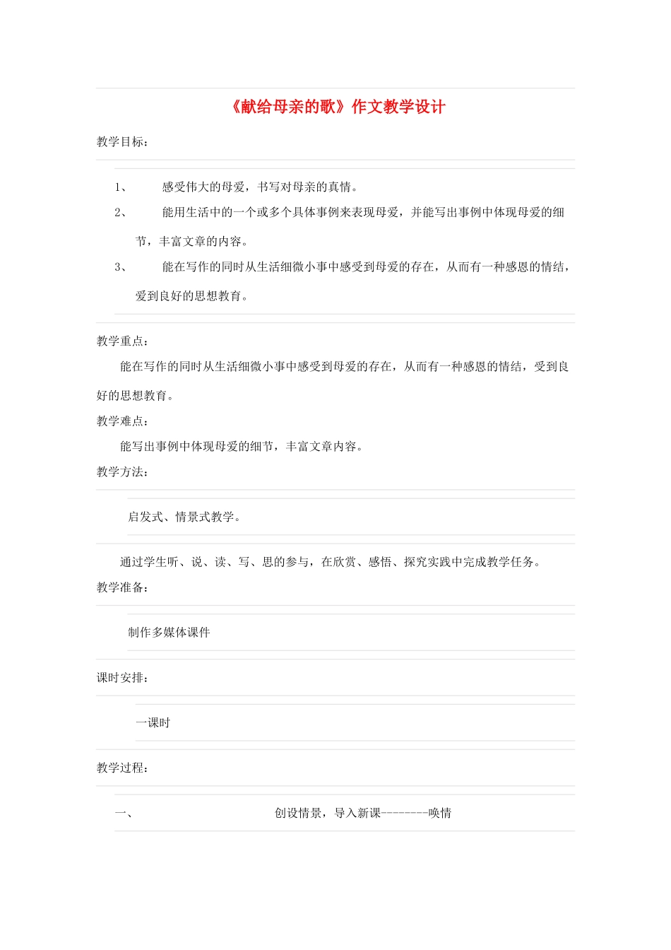 八年级语文下册 《献给母亲的歌》作文教学设计 人教新课标版_第1页