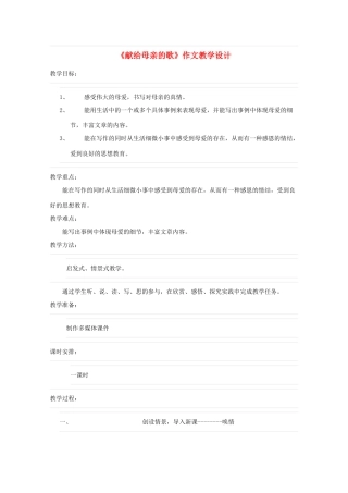 八年级语文下册 《献给母亲的歌》作文教学设计 人教新课标版