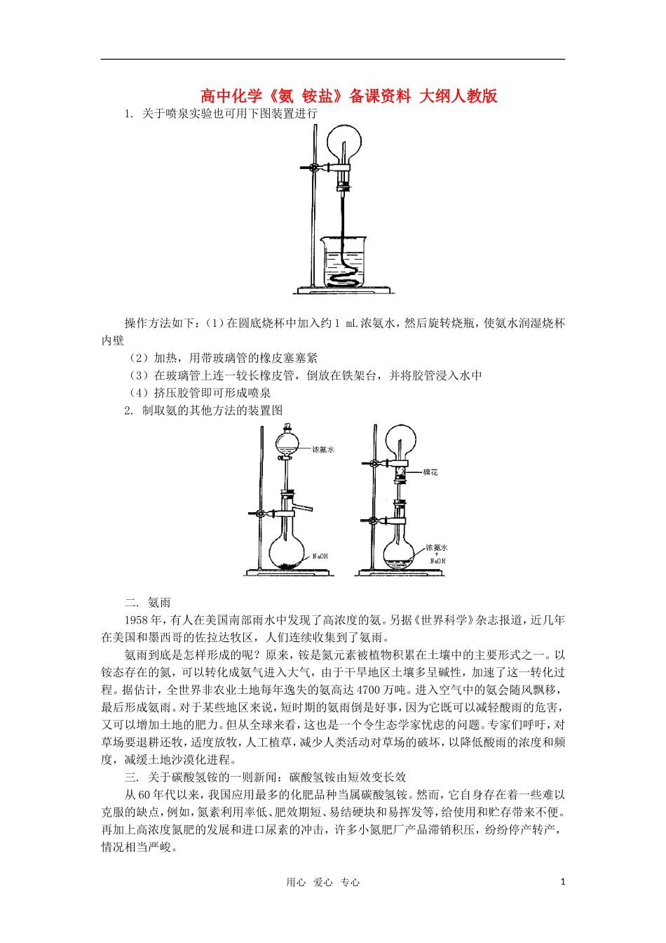 高中化学《氨 铵盐》备课资料 大纲人教版_第1页
