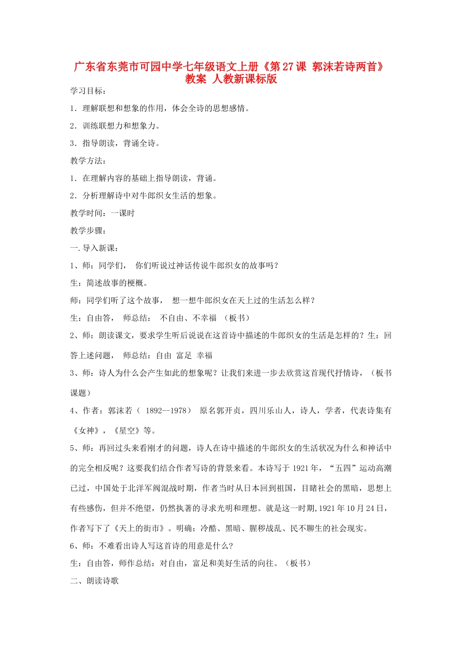 广东省东莞市可园中学七年级语文上册《第27课 郭沫若诗两首》教案 人教新课标版_第1页