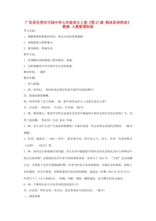 广东省东莞市可园中学七年级语文上册《第27课 郭沫若诗两首》教案 人教新课标版