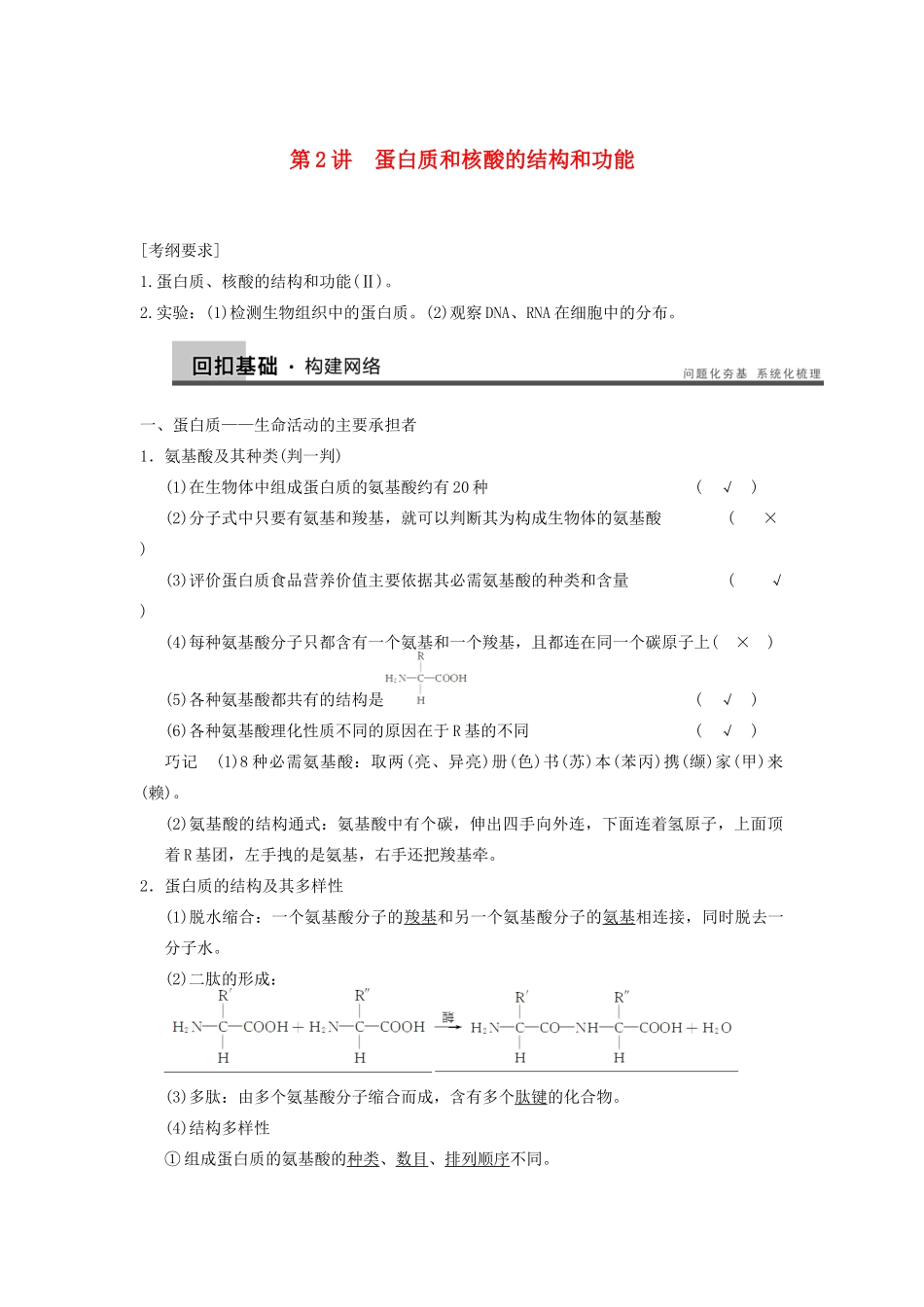 高中语文 第一单元 第2讲蛋白质和核酸的结构和功能教学设计 新人教版_第1页