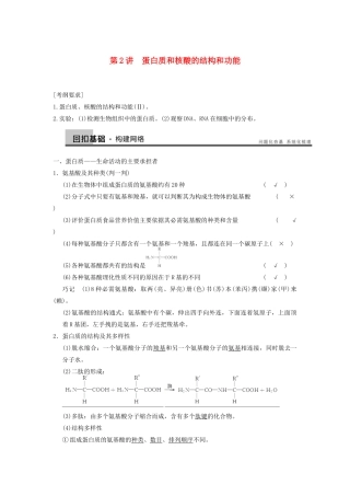高中语文 第一单元 第2讲蛋白质和核酸的结构和功能教学设计 新人教版