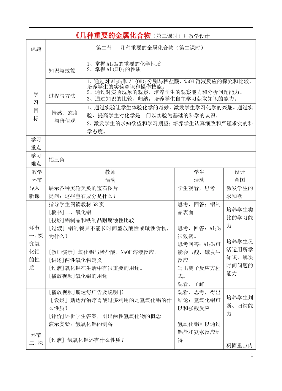 高中化学上学期《几种重要的金属化合物（第二课时）》教学设计-人教版高中全册化学教案_第1页