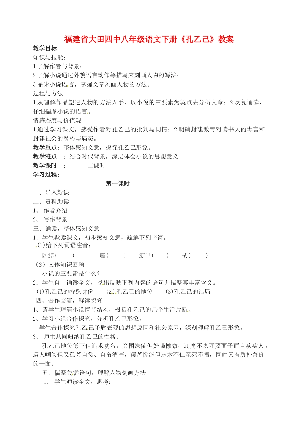 福建省大田四中八年级语文下册《孔乙己》教案_第1页