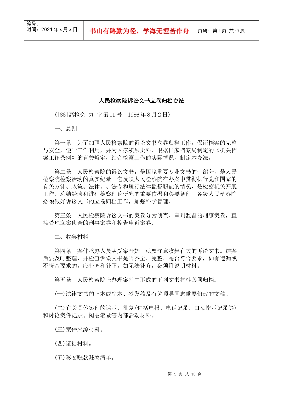 法律知识办法人民检察院诉讼文书立卷归档_第1页