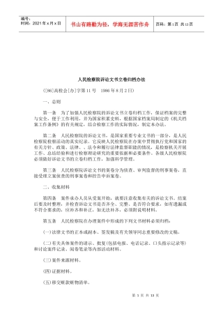 法律知识办法人民检察院诉讼文书立卷归档