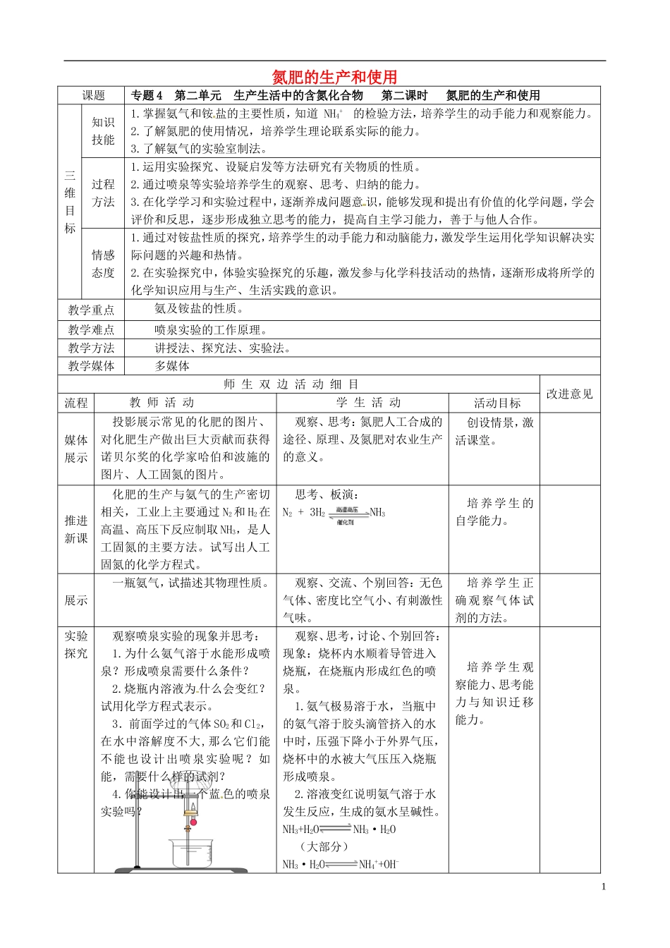 高中化学 4.2.2氮肥的生产和使用教案 苏教版必修1-苏教版高一必修1化学教案_第1页