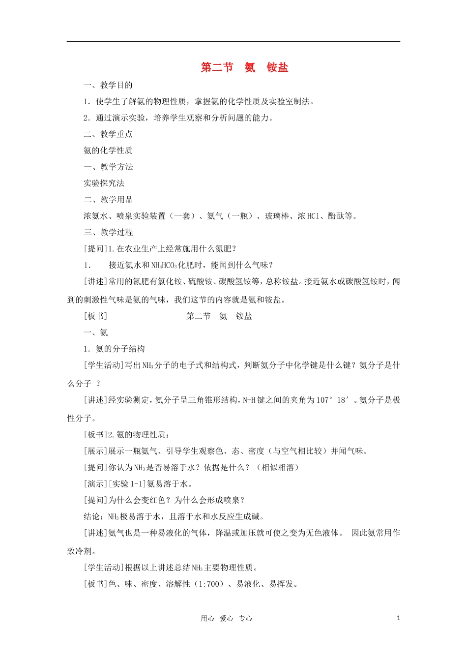 高中化学 1.2《氨 铵盐》教案 旧人教版必修2_第1页