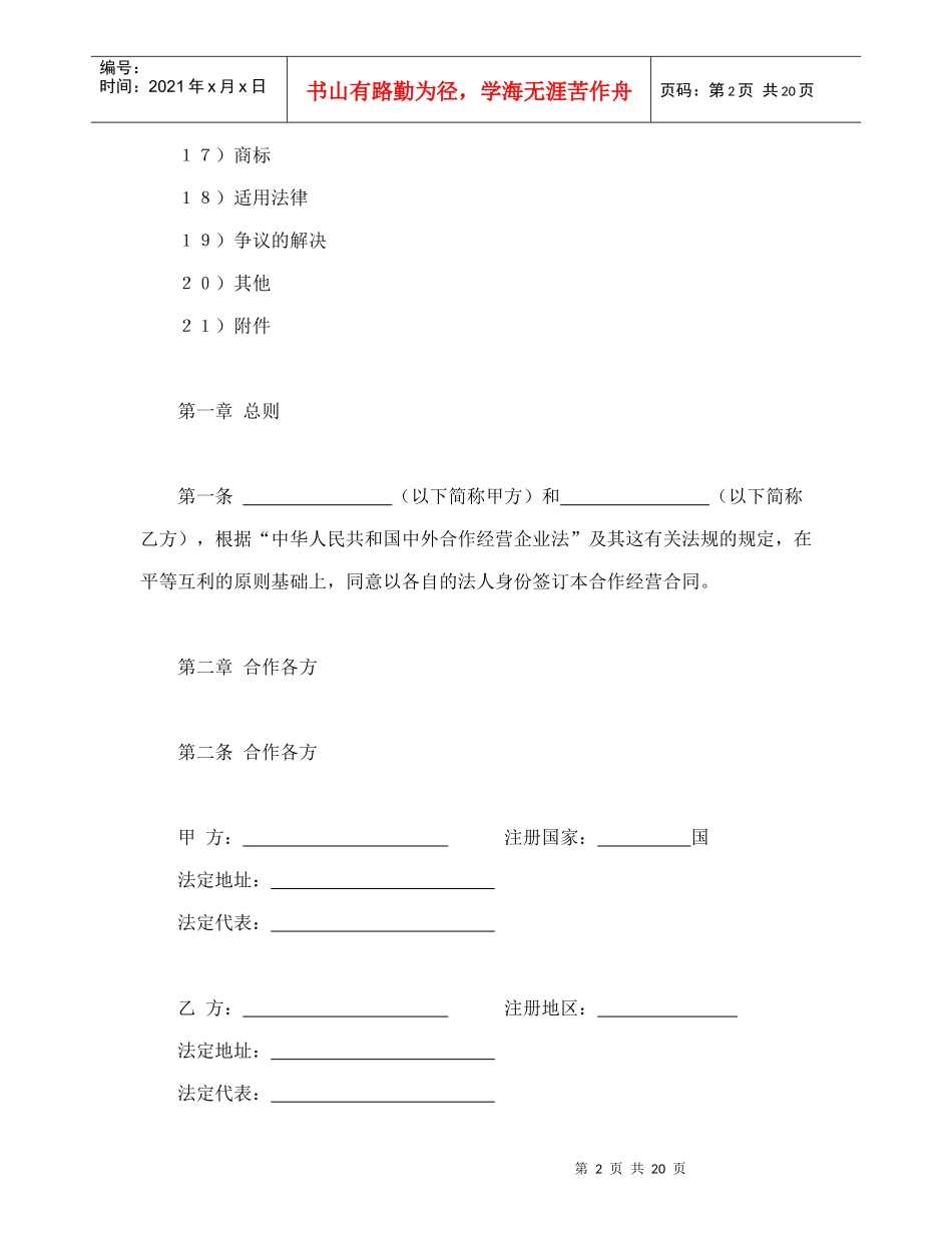 中外农副产品合作经营合同(1)_第2页