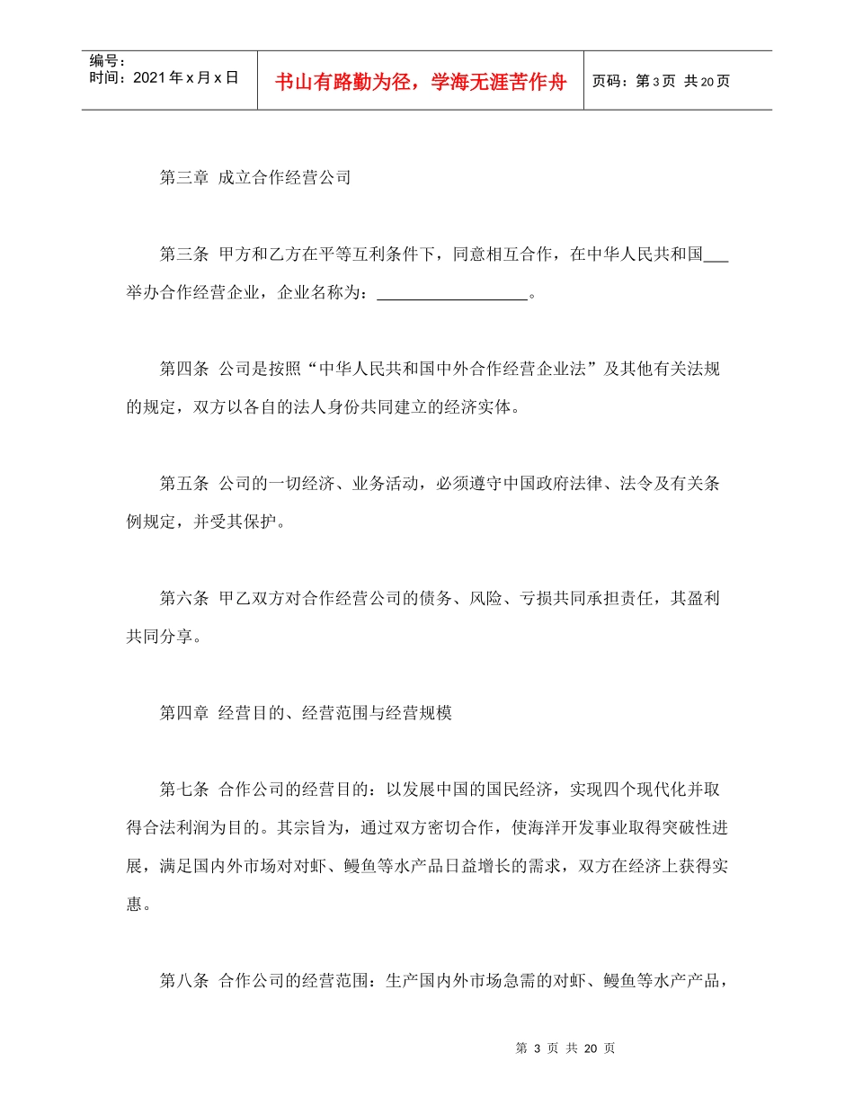 中外农副产品合作经营合同(1)_第3页