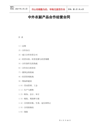 中外农副产品合作经营合同(1)