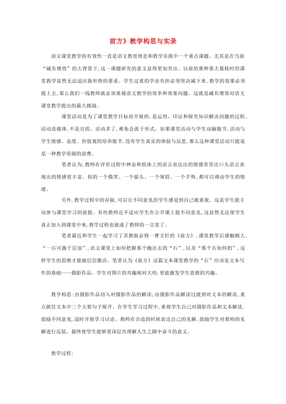 高中语文 第三专题之《前方》教案 苏教版必修1_第1页