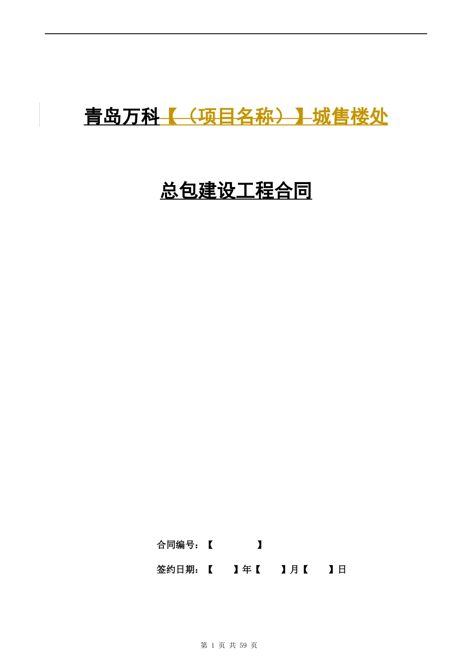 青岛某地产城售楼处总包建设工程合同_56页_第1页