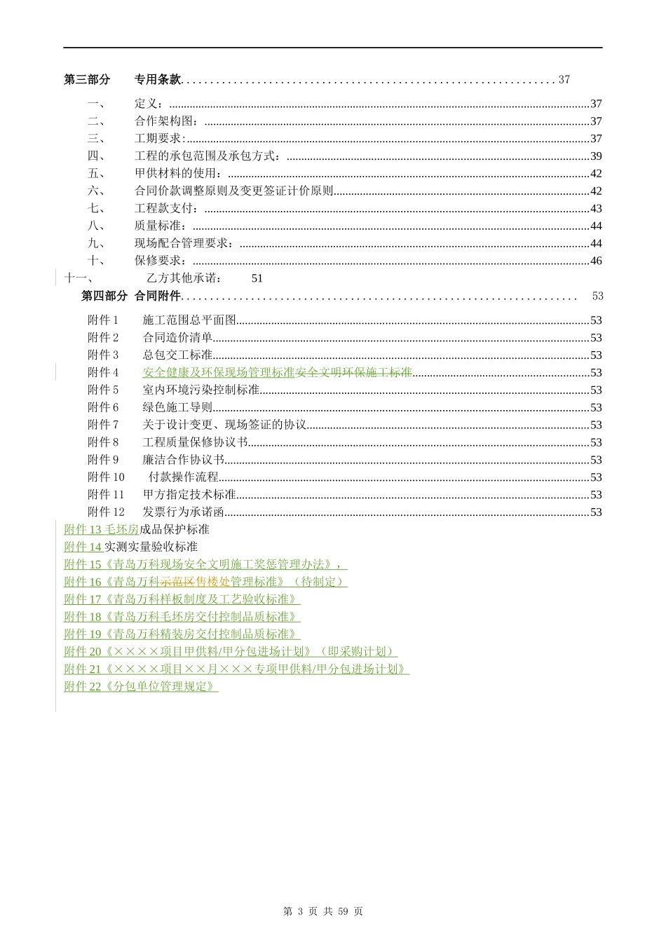 青岛某地产城售楼处总包建设工程合同_56页_第3页