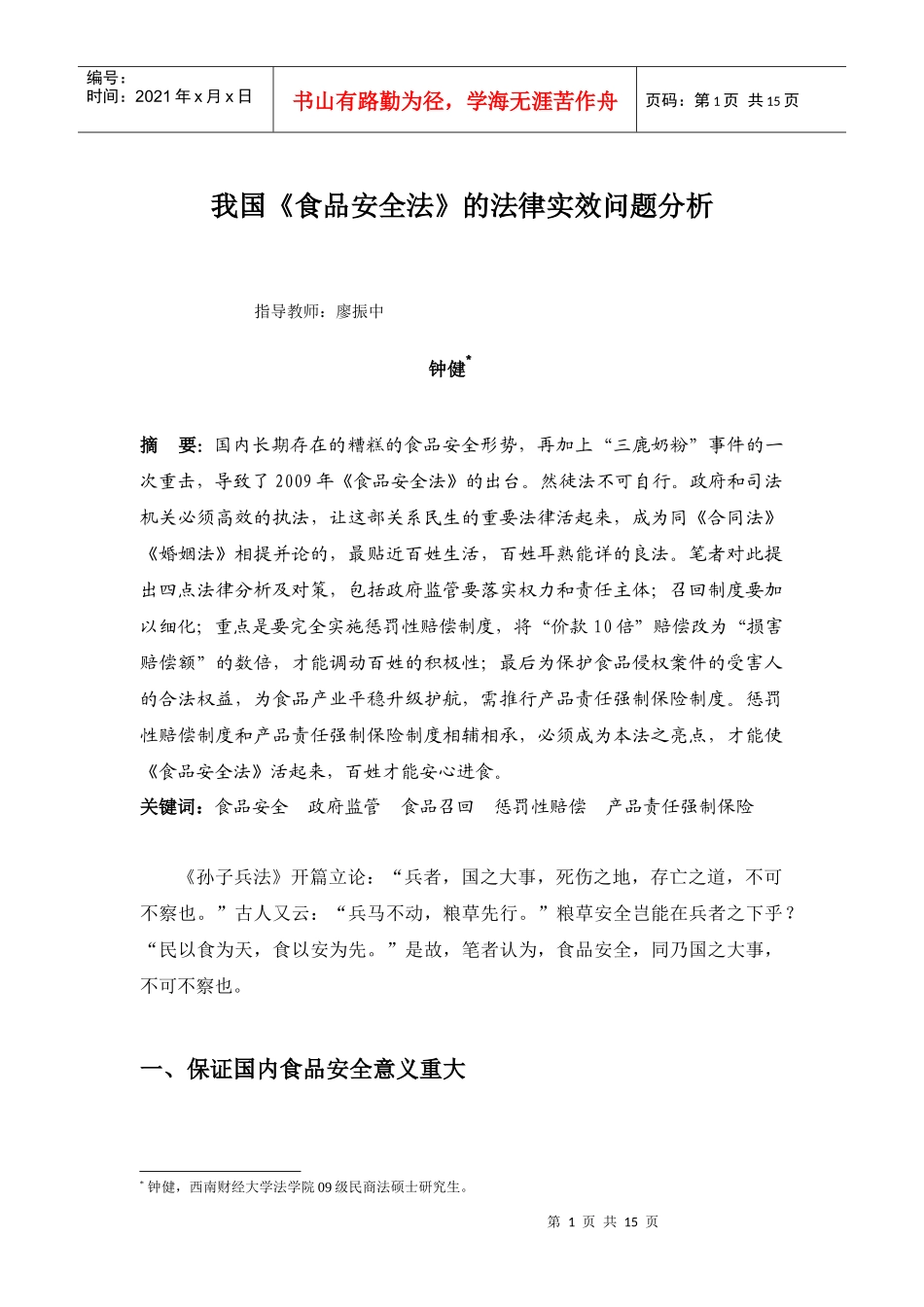 我国《食品安全法》的法律实效问题分析_第1页