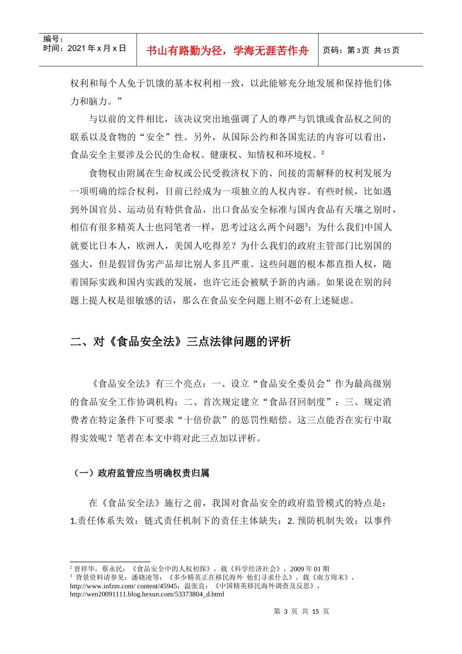 我国《食品安全法》的法律实效问题分析_第3页