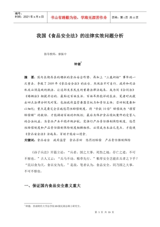 我国《食品安全法》的法律实效问题分析
