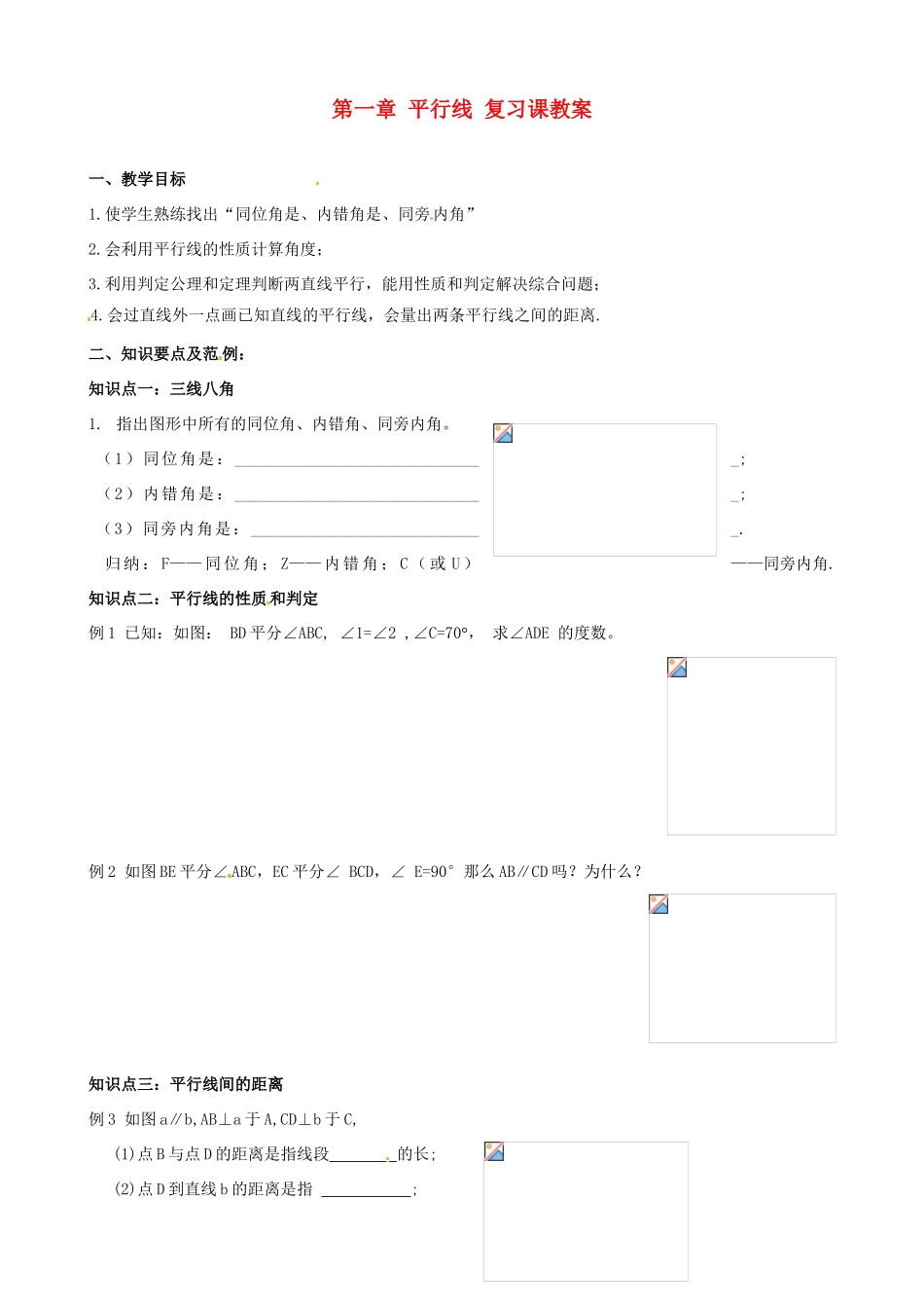浙江省温州市平阳县鳌江镇第三中学八年级数学上册 第一章 平行线 复习课教案 浙教版_第1页