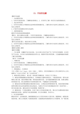 高中语文 4.13《宇宙的边疆》说课稿2 新人教版必修3