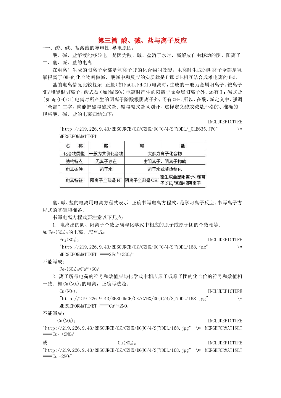 高中化学衔接教材讲义 第三篇 酸、碱、盐与离子反应-人教版高中全册化学教案_第1页