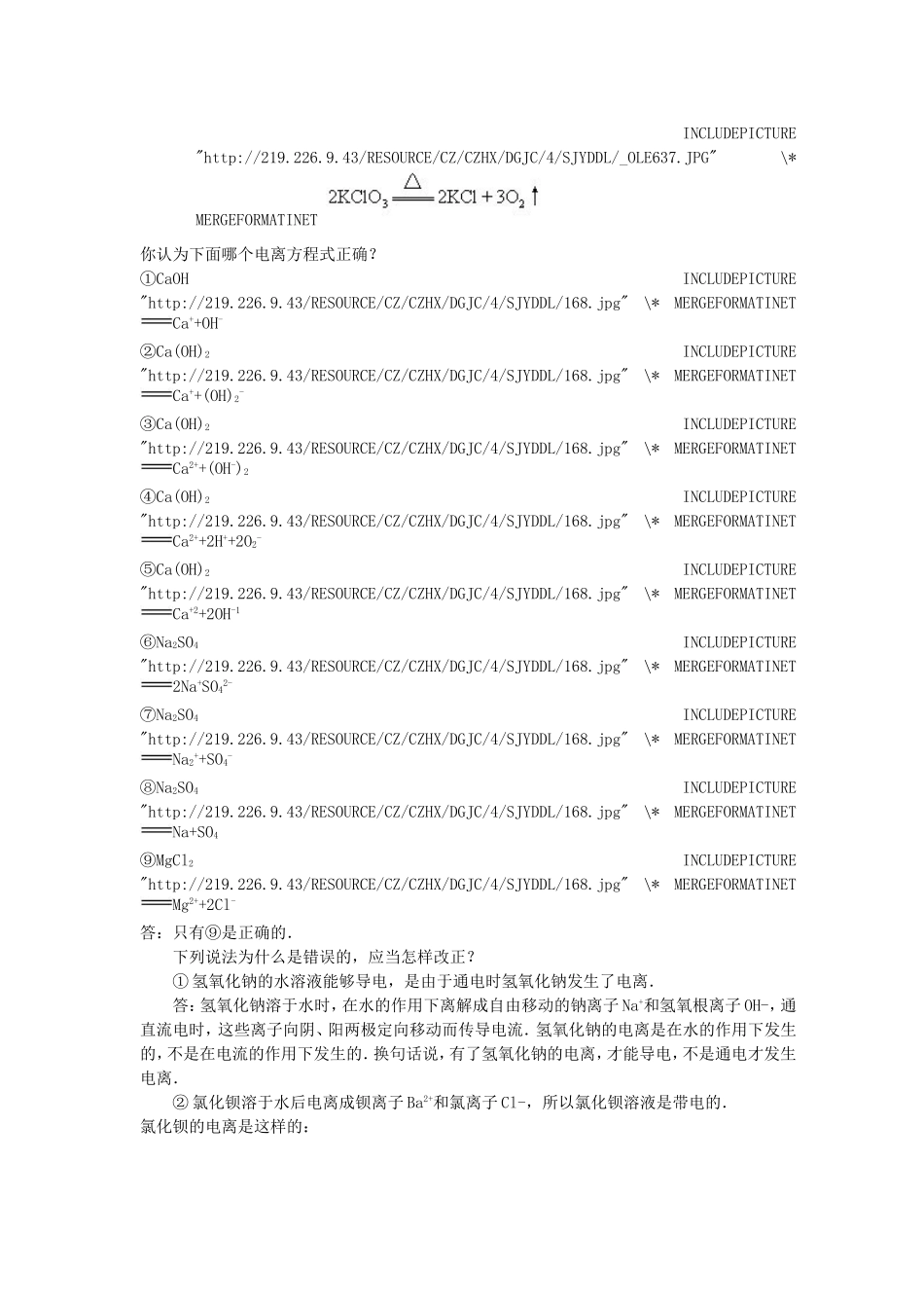 高中化学衔接教材讲义 第三篇 酸、碱、盐与离子反应-人教版高中全册化学教案_第3页