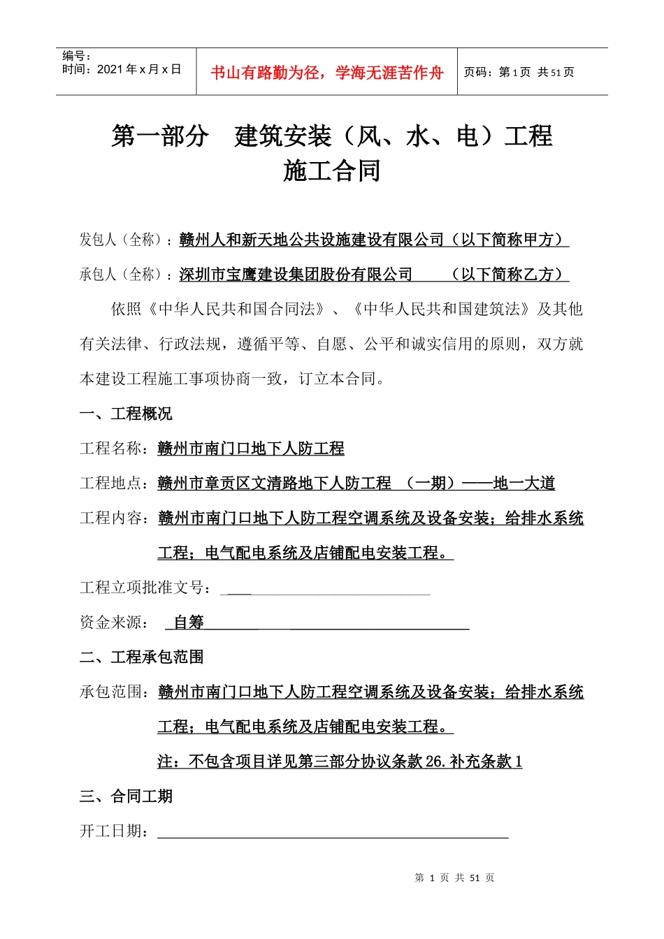 赣州风水电安装协议一期_合同协议_表格模板_实用文档_第1页