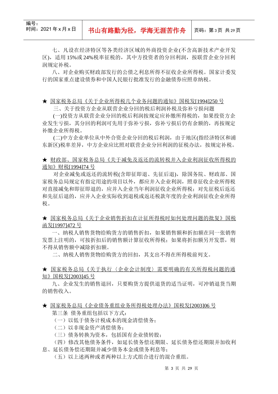 企业所得税法规精要_第3页