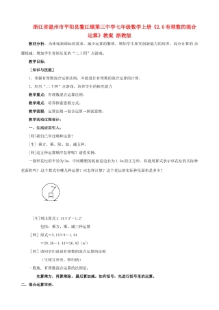 浙江省温州市平阳县鳌江镇第三中学七年级数学上册《2.6有理数的混合运算》教案 浙教版