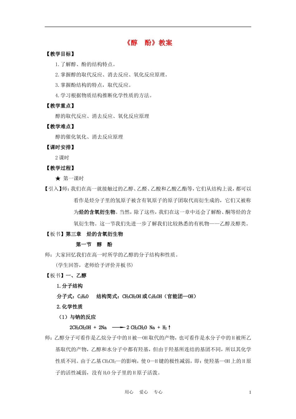 高中化学 4.2《醇 酚》教案3 苏教版选修5_第1页