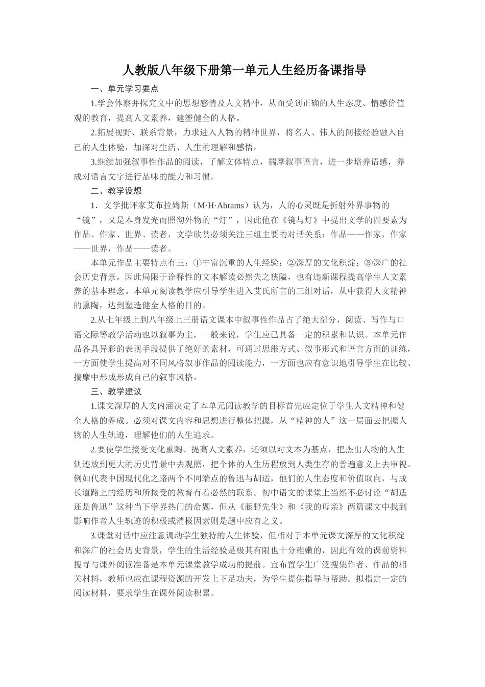 八年级语文下册第一单元人生经历备课指导人教版_第1页