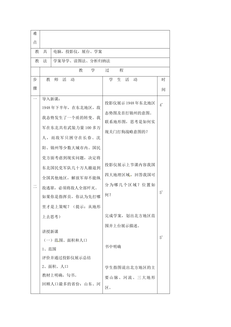 重庆市杨家坪中学八年级地理上册 《北方地区》教案 湘教版_第2页
