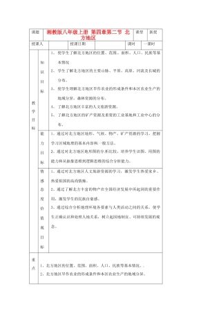 重庆市杨家坪中学八年级地理上册 《北方地区》教案 湘教版