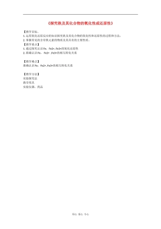 高中化学：2.3.3 探究铁及其化合物的氧化性或还原性 教案（2）（鲁科版必修1）
