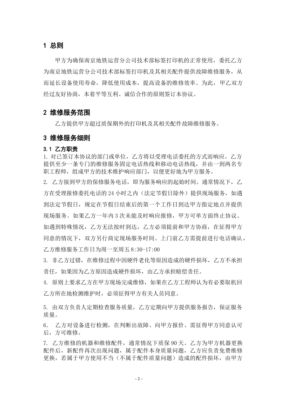 XXXX年标签打印机维修委托框架协议_第3页