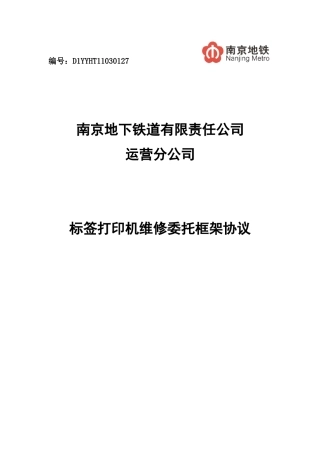 XXXX年标签打印机维修委托框架协议