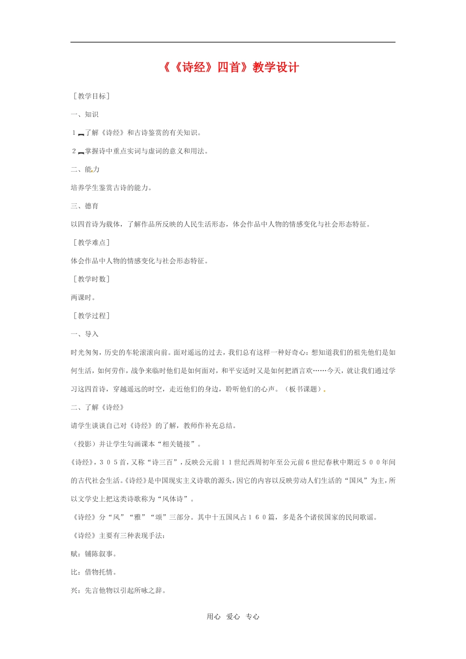 高中语文：.5《诗经》四首教案语文版必修4_第1页