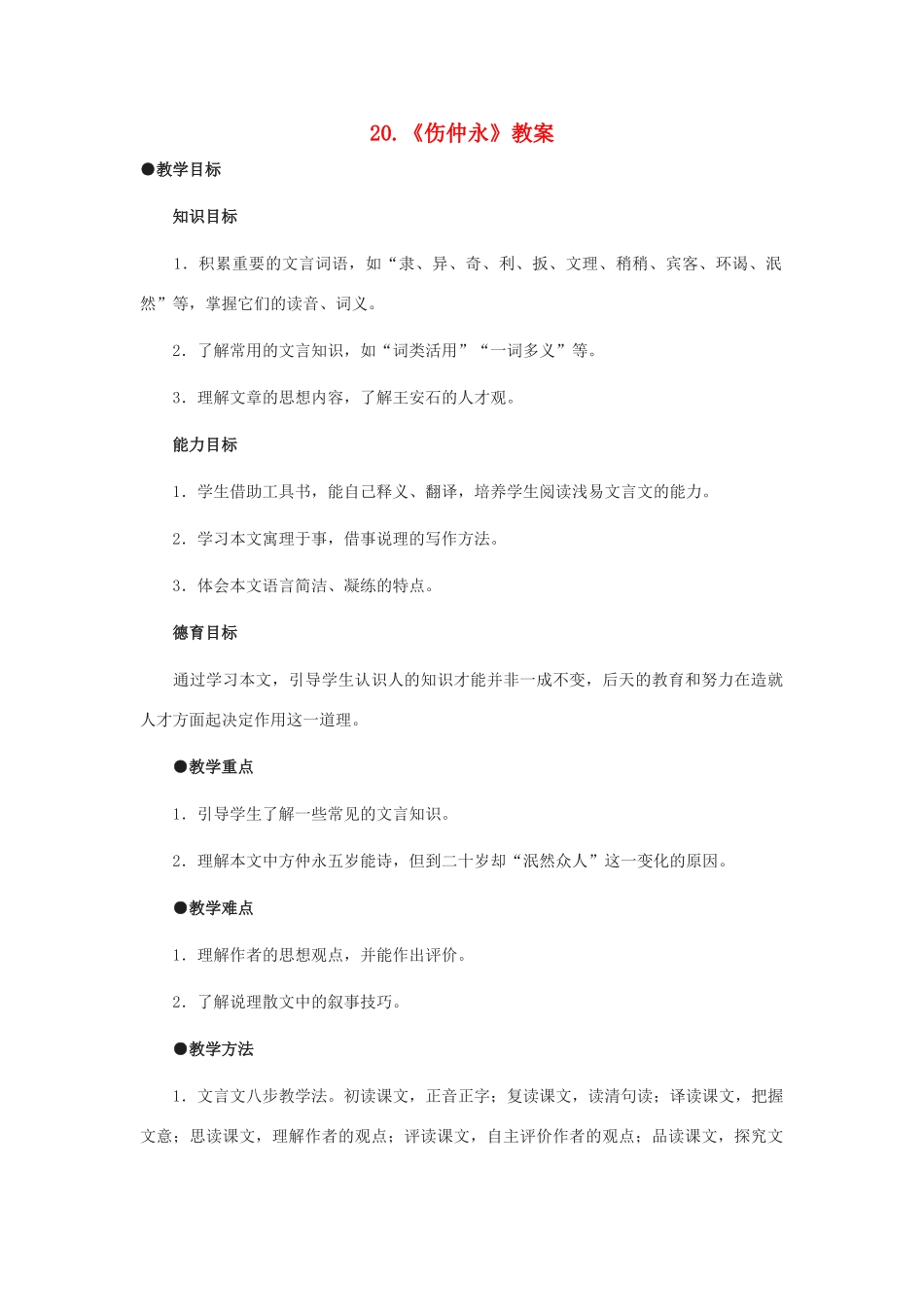 （秋季版）七年级语文上册 第五单元 第20课《伤仲永》教案 语文版-语文版初中七年级上册语文教案_第1页