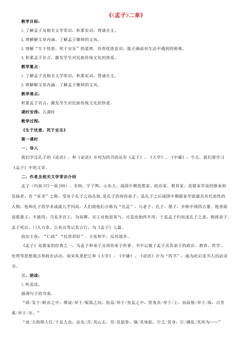 八年级语文下册 10《孟子》二章 生于忧患，死于安乐教案 长春版-长春版初中八年级下册语文教案_第1页