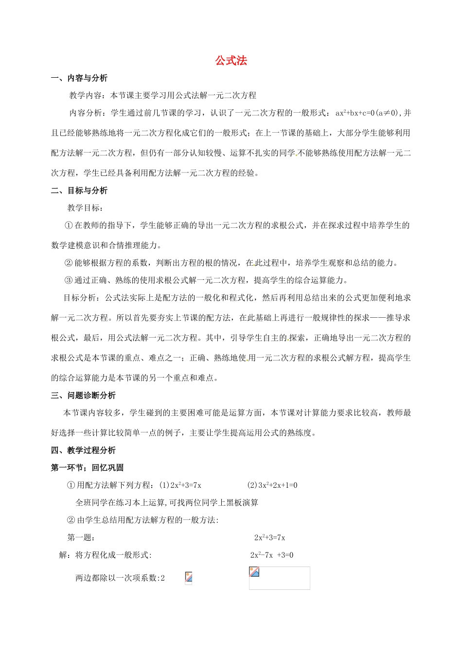 云南省昆明市艺卓高级中学九年级数学上册《2.3 公式法》教学设计 北师大版_第1页