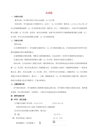 云南省昆明市艺卓高级中学九年级数学上册《2.3 公式法》教学设计 北师大版