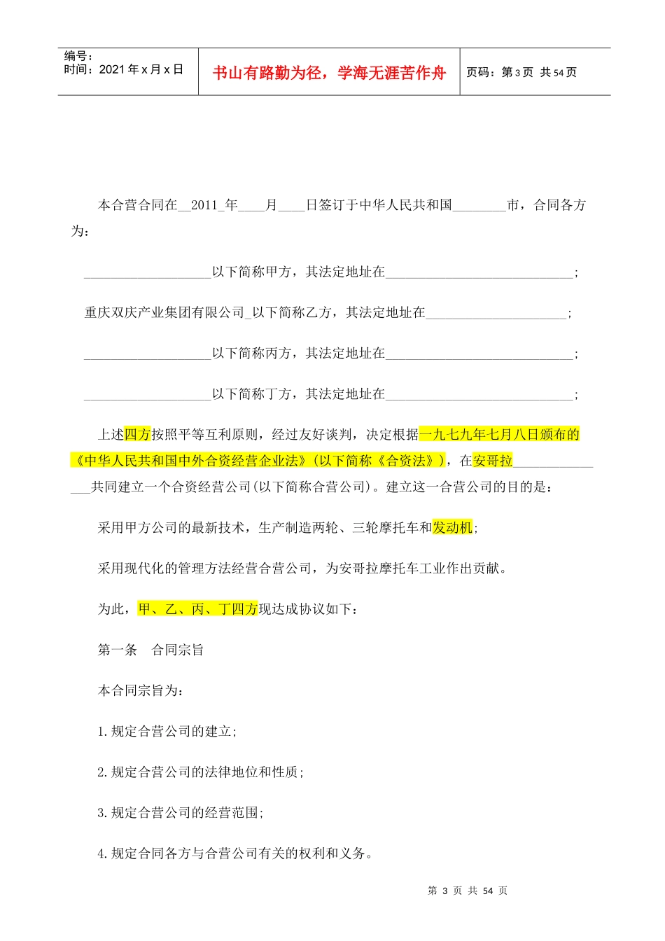 设立合资经营企业合同(摩托车制造)_第3页