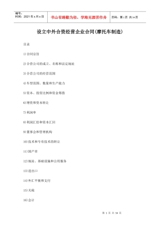设立合资经营企业合同(摩托车制造)