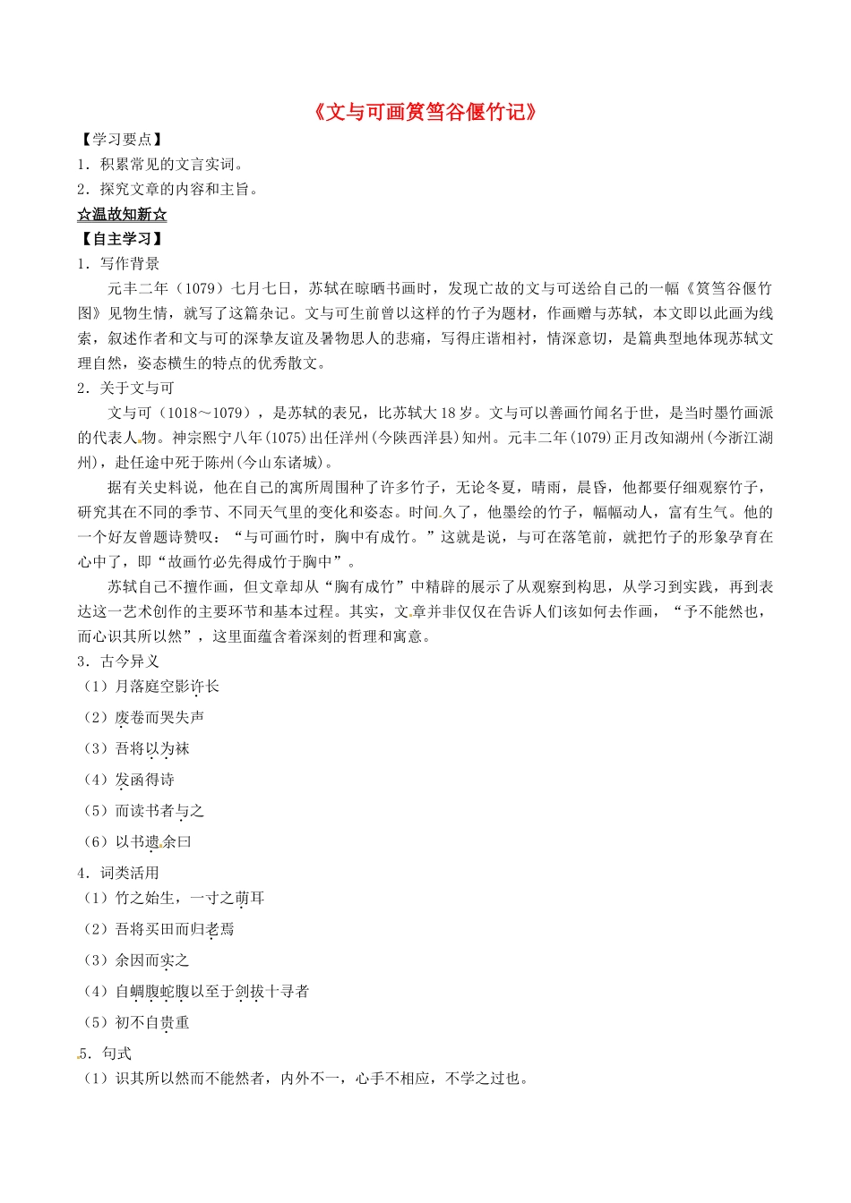 高中语文 专题16《文与可画筼筜谷偃竹记》（讲）（基础版）新人教版选修《中国古代诗歌散文欣赏》-新人教版高二《中国古代诗歌散文欣赏》语文教案_第1页