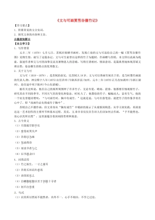 高中语文 专题16《文与可画筼筜谷偃竹记》（讲）（基础版）新人教版选修《中国古代诗歌散文欣赏》-新人教版高二《中国古代诗歌散文欣赏》语文教案