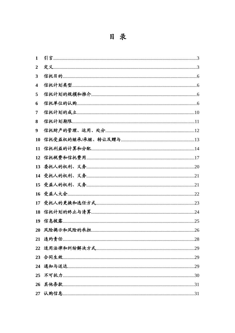 某信托贷款集合资金信托计划资金信托合同_第2页