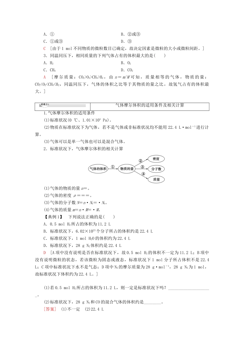 高中化学 第1章 第3节 课时2 气体摩尔体积教案 鲁科版必修1-鲁科版高一必修1化学教案_第2页