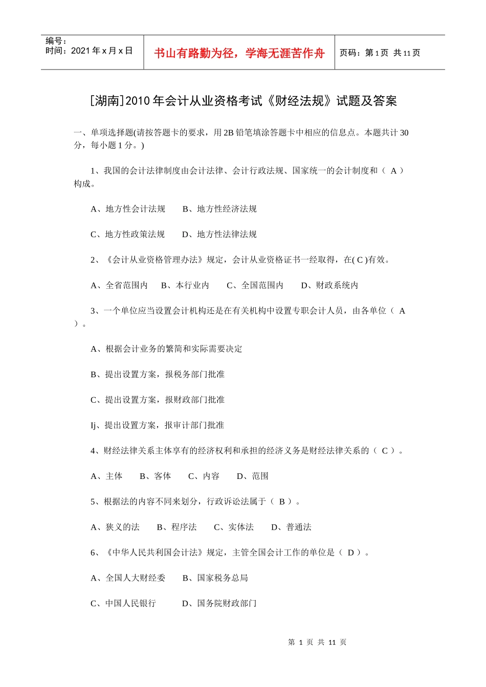 [湖南]XXXX年会计从业资格考试《财经法规》试题及答案_第1页