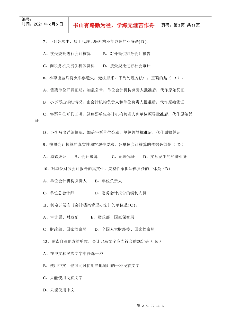 [湖南]XXXX年会计从业资格考试《财经法规》试题及答案_第2页