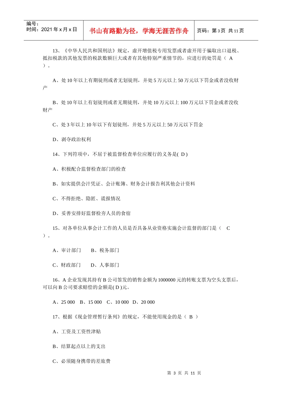 [湖南]XXXX年会计从业资格考试《财经法规》试题及答案_第3页